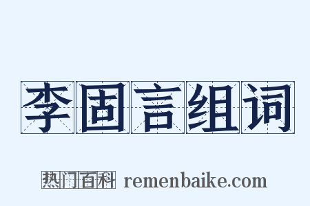 李固言组词是什么意思的图片